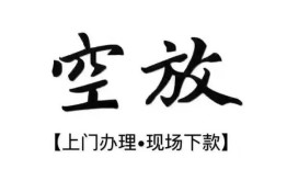 成都5空放贷款服务咨询-成都5私人借钱当天拿钱-成都5民间借贷当天下款