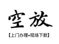成都5私人借贷好吗-成都5短借私人-成都5贷款空放