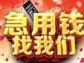 成都5民间私借-成都5大额短借-成都5小额短借