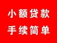 成都5贷款当天放款-成都5私人空放二次私借-成都5身份证线下贷款