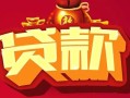 成都5小额空放-成都5空借放款-成都5私人装修贷款