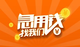 成都5身份证贷款分期-成都5私借空放当场拿钱-成都5私借贷款
