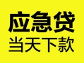 成都5民间短借-成都5身份证抵押贷款-成都5无抵押身份证贷款