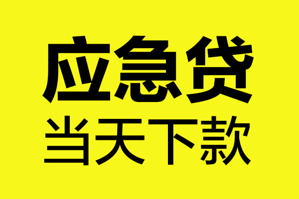 成都5民间短借