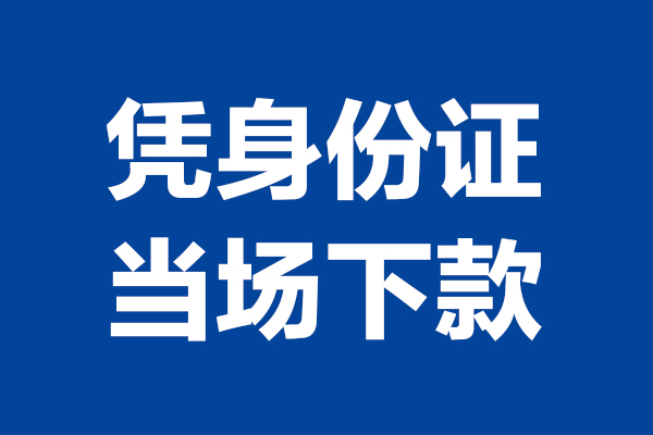 成都5靠谱个人借钱