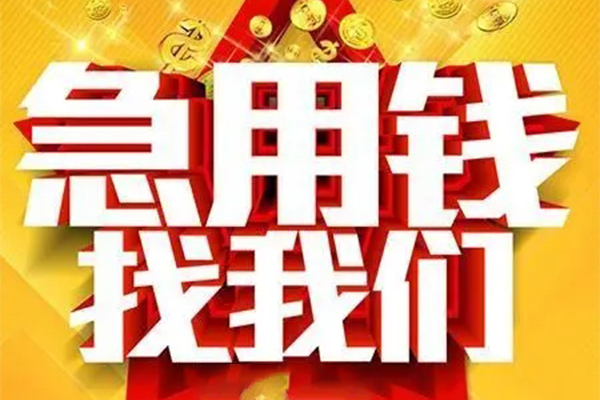 成都5私人无抵押贷款